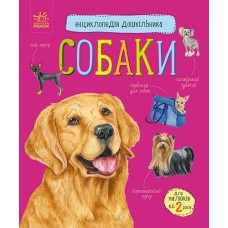 «Енциклопедія дошкільника. Собаки» на 32 сторінки з м`якою обкладинкою 24х20 см, ТМ Ранок