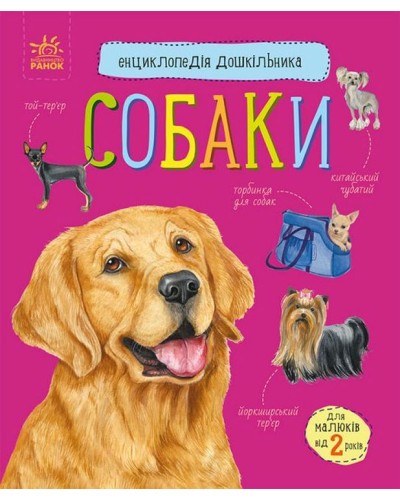 «Енциклопедія дошкільника. Собаки» на 32 сторінки з м`якою обкладинкою 24х20 см, ТМ Ранок