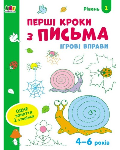 «Ігрові вправи. Перші кроки з письма. Рівень 1» 4–6 років, на 24 сторінки з м`якою обкладинкою 26х20 см, ТМ Ранок
