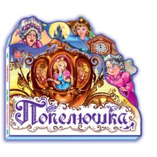 «Улюблена казка: Попелюшка» на 10 сторінок з твердою обкладинкою 15х14 см, ТМ Ранок