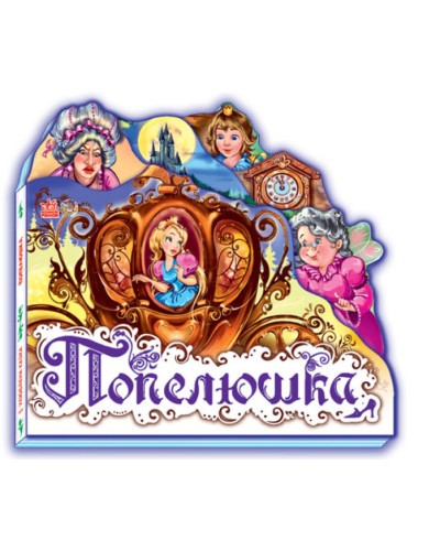 «Улюблена казка: Попелюшка» на 10 сторінок з твердою обкладинкою 15х14 см, ТМ Ранок