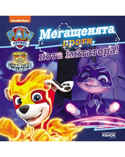 «Щенячий Патруль. Історія. Мегащенята проти імітатора» на 24 сторінки з м`якою обкладинкою 20х20 см, ТМ Ранок