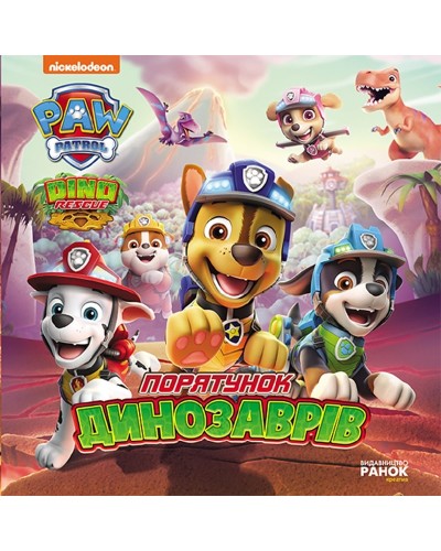 «Історії. Порятунок динозаврів» на 24 сторінки з м'якою обкладинкою 20х20 см, ТМ Ранок