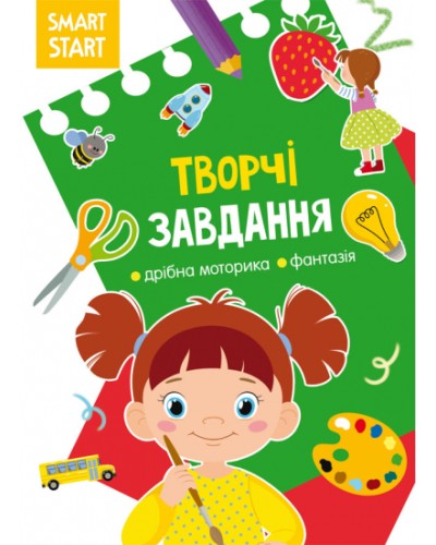 «Smart Start. Творчі завдання. Дрібна моторика, фантазія» на 16 сторінок з м'якою обкладинкою 21х29 см, ТМ Кристал Бук