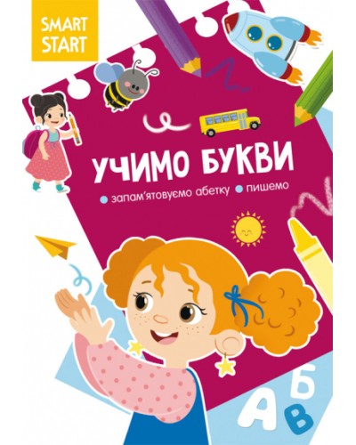 «Smart Start. Учимо букви. Запам'ятовуємо абетку, пишемо» м'яка обкладинка, 16 сторінок, 21х29 см