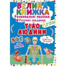 «Велика книжка. Розвивальні наліпки. Розумні завдання. Тіло людини» на 8 сторінок з м'якою обкладинкою 24х33 см, ТМ Кристал Бук
