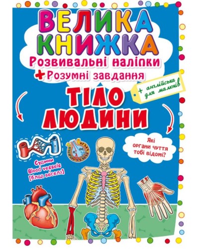 «Велика книжка. Розвивальні наліпки. Розумні завдання. Тіло людини» на 8 сторінок з м'якою обкладинкою 24х33 см, ТМ Кристал Бук