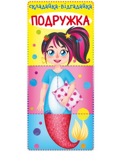 «Книга-картонка. Складайка-відгадайка. Подружка», 10 сторінок, тверда обкл., 10,5х23,5 см