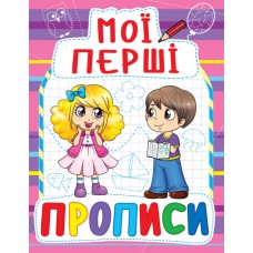 «Мої перші прописи» на 16 сторінок з м'якою обкладинкою 16,5х21.5 см, ТМ Кристал Бук