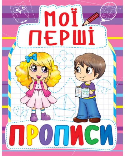 «Мої перші прописи» на 16 сторінок з м'якою обкладинкою 16,5х21.5 см, ТМ Кристал Бук