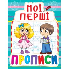 «Мої перші прописи» на 16 сторінок з м'якою обкладинкою 16,5х21.5 см, ТМ Кристал Бук