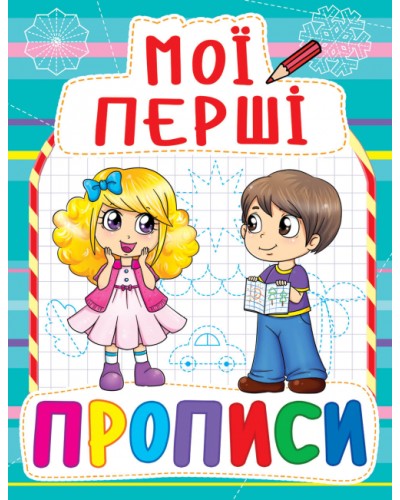 «Мої перші прописи» на 16 сторінок з м'якою обкладинкою 16,5х21.5 см, ТМ Кристал Бук