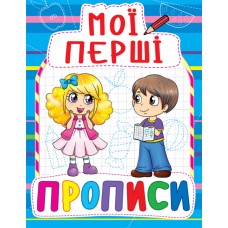 «Мої перші прописи» на 16 сторінок з м'якою обкладинкою 16,5х21.5 см, ТМ Кристал Бук