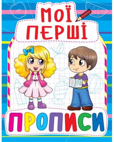 «Мої перші прописи» на 16 сторінок з м'якою обкладинкою 16,5х21.5 см, ТМ Кристал Бук