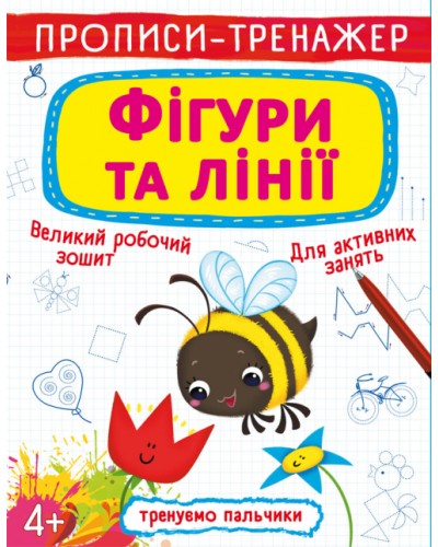 Прописи-тренажер «Фігури та лінії» м`яка обкладинка, 16 сторінок, 20,5х26 см, ТМ Кристал Бук