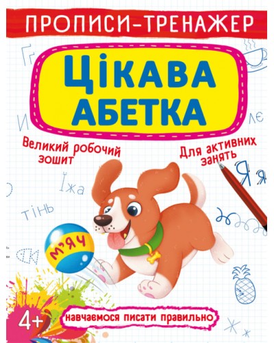 Прописи-тренажер «Цікава абетка» на 16 сторінок з м`якою обкладинкою 20,5х26 см, ТМ Кристал Бук