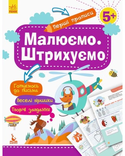 «Перші прописи. 5+ Малюємо. Штрихуємо» на 16 сторінок з м`якою обкладинкою 20х26 см, ТМ Ранок