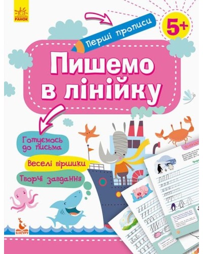 «Перші прописи. 5+ Пишемо в лінійку» на 16 сторінок з м`якою обкладинкою 20х26 см, ТМ Ранок