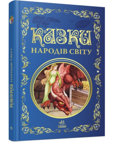 «Кращі казки. Казки народів світу» на 296 сторінок з твердою обкладинкою 26х16,5 см, ТМ Ранок