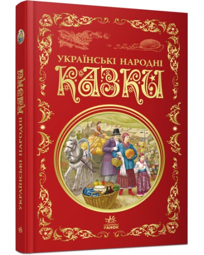 «Кращі казки. Українські народні казки» на 296 сторінок з твердою обкладинкою 27х17 см, ТМ Ранок