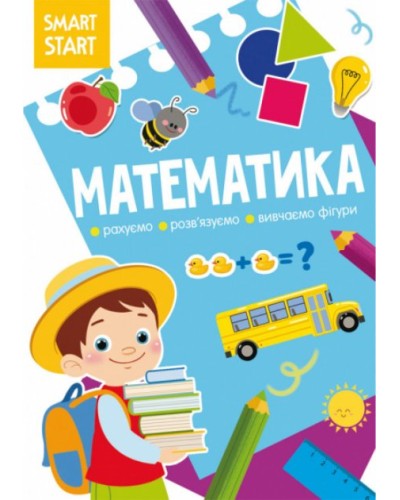 «Smart Start. Математика. Рахуємо, розв'язуємо, вивчаємо фігури» на 16 сторінок з м'якою обкладинкою 21х29 см, ТМ Кристал Бук