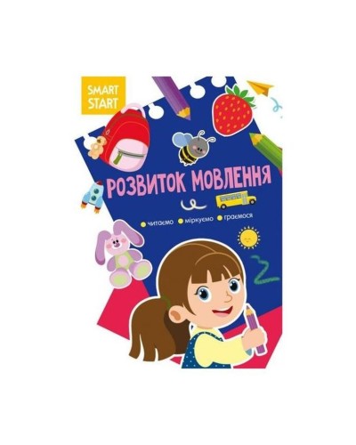 «Smart Start. Розвиток мовлення.Читаємо, міркуємо, граємося» м'яка обкладинка, 16 сторінок, 21х29 см