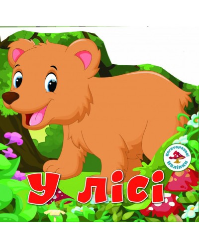 Багаторазовi налiпки «У лісі» на 6 сторінок з м'якою обкладинкою 24х23 см, ТМ Кристал Бук