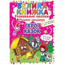 «Велика книжка. Розвивальні наліпки. Розумні завдання. Герої казок» на 8 сторінок з м'якою обкладинкою 24х33 см, ТМ Кристал Бук