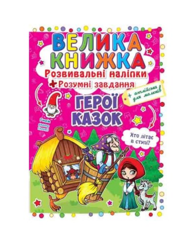 «Велика книжка. Розвивальні наліпки. Розумні завдання. Герої казок» на 8 сторінок з м'якою обкладинкою 24х33 см, ТМ Кристал Бук