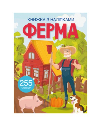 «Книжка з наліпками. Ферма» на 24 сторінки з м'якою обкладинкою 21х29 см, ТМ Кристал Бук