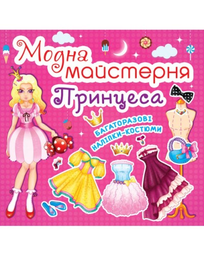 «Модна майстерня. Принцеса» на 8 сторінок з м'якою обкладинкою 7х10 см, ТМ Кристал Бук