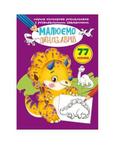 «Перша кольорова розмальовка з розвивальними завданнями. Малюємо динозаврів» на 16 сторінок з м`якою обкладинкою 21х29 см, ТМ Кристал Бук