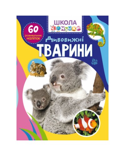 «Школа сучасного чомусика. Дивовижні тварини. 60 розвивальних наліпок» на 24 сторінки з м`якою обкладинкою 22,5х30 см, ТМ Кристал Бук