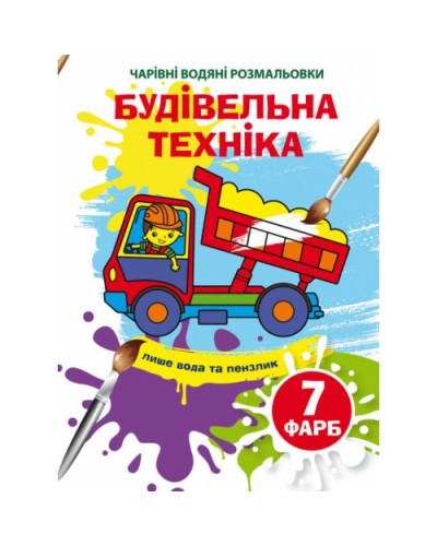 «Чарівні водні розмальовки. Будівельна техніка» на 8 сторінок з м`якою обкладинкою 16,5х23,5 см, ТМ Кристал Бук