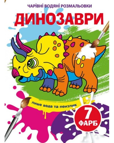 «Чарівні водні розмальовки. Динозаври» на 8 сторінок з м`якою обкладинкою 16,5х23,5 см, ТМ Кристал Бук
