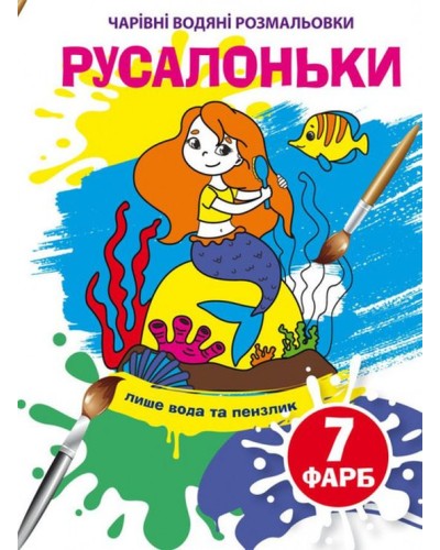 «Чарівні водні розмальовки. Русальньки» на 8 сторінок з м`якою обкладинкою 16,5х23,5 см, ТМ Кристал Бук