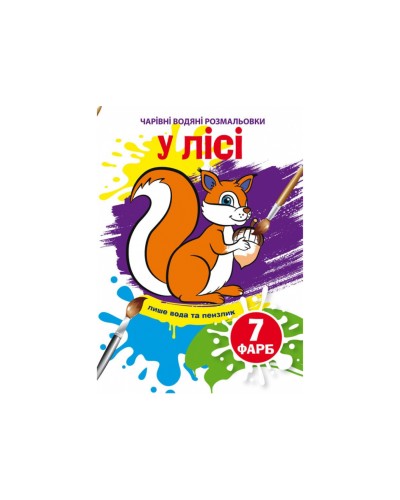 «Чарівні водні розмальовки. У лісі» на 8 сторінок з м`якою обкладинкою 16,5х23,5 см, ТМ Кристал Бук