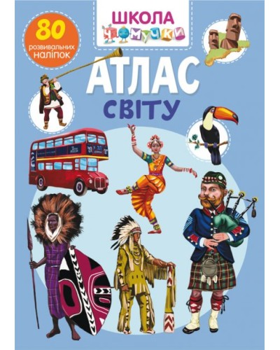 «Школа сучасного чомусика. Атлас світу. 80 розвивальних наліпок» на 24 сторінки з м`якою обкладинкою 22,5х30 см, ТМ Кристал Бук