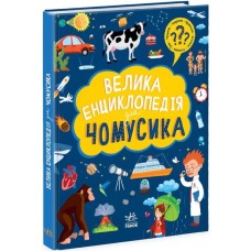 «Велика енциклопедія для чомусика» на 128 сторінок з твердою обкладиною 27х20,5 см, ТМ Ранок