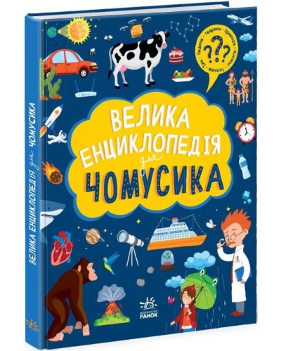 «Велика енциклопедія для чомусика» на 128 сторінок з твердою обкладиною 27х20,5 см, ТМ Ранок