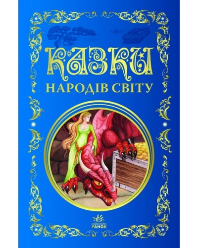 «Кращі казки. Казки народів світу» на 296 сторінок з твердою обкладинкою 27х17 см, ТМ Ранок