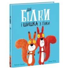 «Маленькі історії про чудеса та дружбу. Дві білки і шишка з гілки» на 32 сторінки з твердою обкладинкою 30х24 см, ТМ Ранок