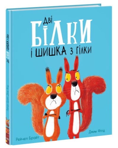 «Маленькі історії про чудеса та дружбу. Дві білки і шишка з гілки» на 32 сторінки з твердою обкладинкою 30х24 см, ТМ Ранок