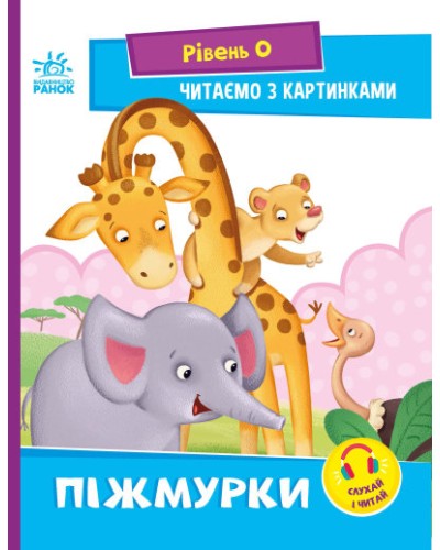 «Читання: крок за кроком. Читаємо з картинками. Піжмурки» на 16 сторінок з м`якою обкладинкою 21х16,5 см, ТМ Ранок