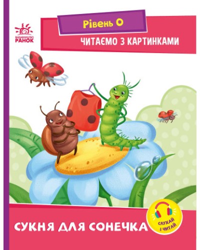 «Читання: крок за кроком. Читаємо з картинками. Сукня для сонечка» на 16 сторінок з м`якою обкладинкою 21х16,5 см, ТМ Ранок