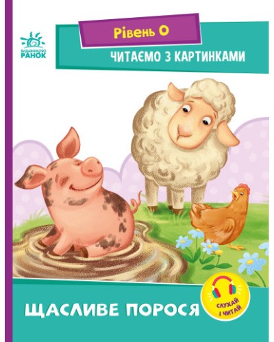«Читання: крок за кроком. Читаємо з картинками. Щасливе порося» на 16 сторінок зм`якою обкладинркою 21х16,5 см, ТМ Ранок