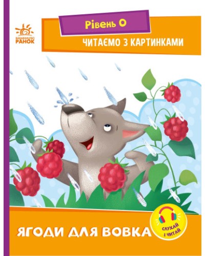 «Читання: крок за кроком. Читаємо з картинками. Ягоди для вовчика», 16 стор., 21х16,5 см, ТМ Ранок