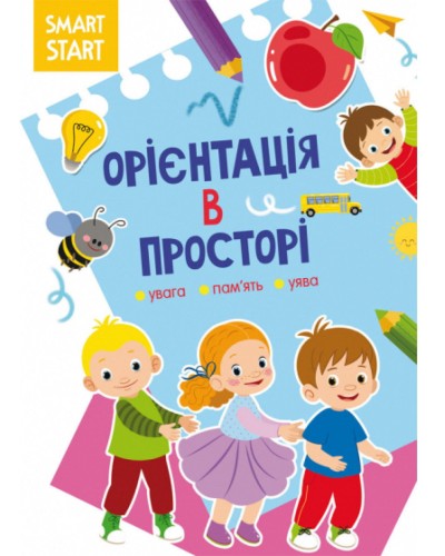 «Smart Start. Орієнтація в просторі. Увага, пам'ять, уява» на 16 сторінок з м'якою обкладинкою 21х29 см, ТМ Кристал Бук
