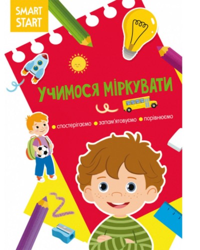 «Smart Start. Учимося міркувати. Спостерігаємо, запам'ятовуємо, порівнюємо» на 16 сторінок з м'якою обкладинкою 21х29 см, ТМ Кристал Бук