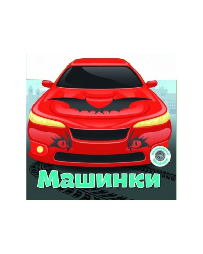 Багаторазовi налiпки «Машинки» на 6 сторінок з м'якою обкладинкою 24х23 см, ТМ Кристал Бук